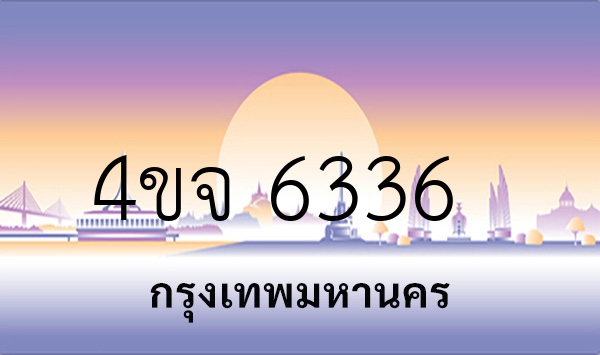 4ขจ 6336